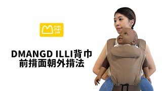 DMANGD ILLI背巾_前揹面朝外揹法【美美加．最懂背巾的專家】