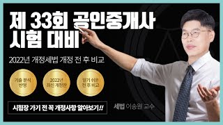 2022년 개정세법 전/후 완벽 비교 정리 [송원세법튜브]