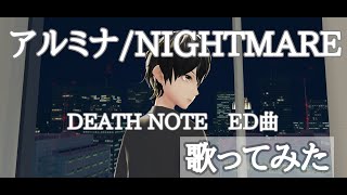 【歌ってみた】アルミナ/NIGHTMARE【DEATH NOTE】