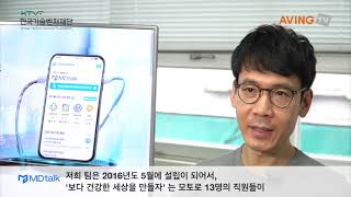 [한국기술벤처재단] 엠디스퀘어, 비대면 진료 플랫폼 '엠디톡(MDtalk)' 개발!