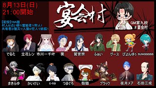 【人狼／宴会村20230813】18A猫【立花レン視点】