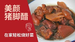 超简单猪脚醋！Super Easy Black Vinegar Pork Trotter for beginner