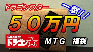 【MTG福袋】50万円 ドラゴンスター 一撃 福袋【2020新春 福袋開封ラッシュ#15】