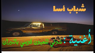 شباب أسا / شوقي للعيون كويني بالنيران