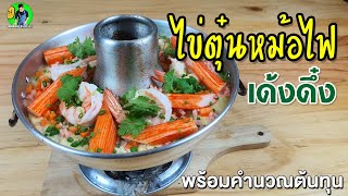 ไข่ตุ๋นหม้อไฟ หน้าล้น พร้อมคำนวณต้นทุน | เชฟขวัญ