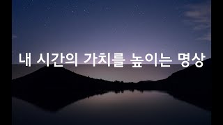 아침 10분 명상 - 내 시간의 가치를 높이는 명상