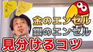 【ひろゆき】チョコボールの金のエンゼルと銀のエンゼルを未開封で見分けるコツがあるらしい【切り抜き】