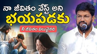 నా జీవితం వేస్ట్ అని బాధపడుతున్నావా భయపడకు దేవుని మాట విను | SHALEM RAJU ANNA SHORT MASSAGE