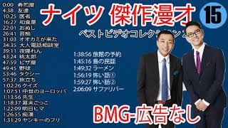 【ナイツ 時事漫才集 】2022 『作業・睡眠用, bmg』 [広告なし]# 115