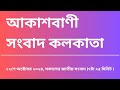 #সংবাদ #সকাল৭টা২৫মিনিট২৩_১০_২০২৪ , আকাশবাণী সংবাদ কলকাতা, আজকের বাংলা খবর