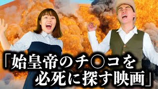 コント「始皇帝のチ◎コを探す映画」ニッキューナナ