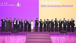 CUHK 60th Anniversary Gala Dinner Highlights