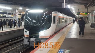 JR西日本新大阪駅でJR東海車HC85系D104編成回送列車の入線シーンと発車シーン（2023年1月20日金曜日）携帯電話で撮影（2023年1月22日日曜日編集）