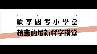 讀享國考小學堂　植憲的最新釋字講堂第二堂（END）