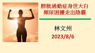 『膀胱過動症』身世大白    頻尿困擾走出陰霾－林文州20230806