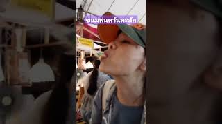 ขนมพ่นควันทะลัก, งานแอดมินหมีพาชิมครั้งที่ 2 #shorts