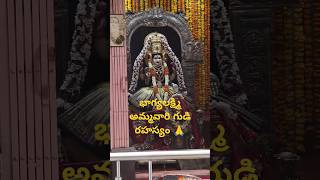 భాగ్యలక్ష్మి అమ్మవారి గుడి రహస్యం 🙏full video link 👇#god #subscribe #youtubeshorts