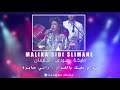 malika sidi slimane haram 3alik ya ghadar rani sabra مليكة سيدي سليمان حرام عليك يالغدار