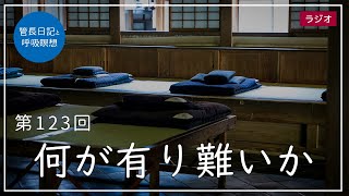 第123回「何が有り難いか」2021/5/9【毎日の管長日記と呼吸瞑想】｜ 臨済宗円覚寺派管長 横田南嶺老師