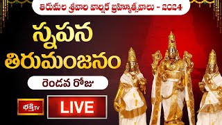 Snapana Thirumanjanam LIVE : స్నపన తిరుమంజనం - శ్రీవారి బ్రహ్మోత్సవాలు 2024 | Tirumala Brahmotsavalu