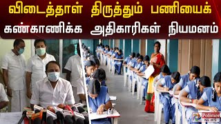 விடைத்தாள் திருத்தும் பணியைக் கண்காணிக்க அதிகாரிகள் நியமனம்