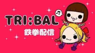 steam鉄拳．トラちゃんと愉快なニーナさん配信