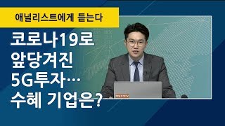 코로나19로 앞당겨진 5G 투자…수혜 기업은? / 애널리스트에게 듣는다 / 매일경제TV