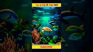 समुद्र के 5 अद्भुत रहस्य | Top 5 Amazing Facts About the Ocean #viralshorts #shorts #facts