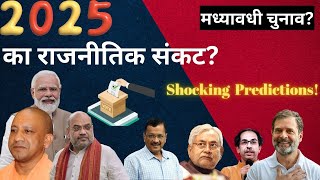 Mid-term election? क्या 2025 में गिर जायेगी केंद्र सरकार ? Vedic astrology