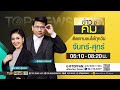 เรื่องลับมาก 13 มิ.ย. 66 full top news