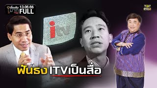 เรื่องลับมาก | 13 มิ.ย. 66 | FULL | TOP NEWS