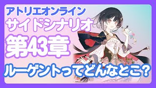 【アトリエ オンライン】第43章サイドクエスト「ルーゲントってどんなとこ？」