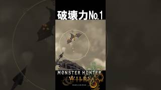 ワイルズ弓の破壊力がぶっちぎりでヤバい瞬間　　　　　　　モンハンワイルズ魅せプ【MHWs】Monster Hunter Wilds　＃shorts＃MHWs＃モンハンワイルズ