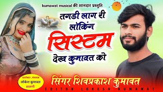 Song- तगडी लाग री लॉकिंग सिस्टम देख कुमावत को Singer Shivprakash kumawat न्यू धमाका तर्ज