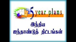 Five Year Planing in tamil