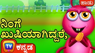 ನಿನಗೆ ಖುಷಿಯಾಗಿದ್ದರೆ ತಟ್ಟು ಚಪ್ಪಾಳೆ (If You Are Happy And You Know It) – Kannada Rhymes – ChuChu TV