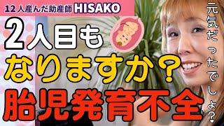 【助産師HISAKO】第一子が「胎児発育不全」でした。2人目もならないか心配です。何に気をつければ良いですか？【胎児発育不全 子宮奇形 原因不明】