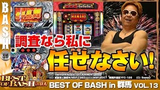 【北斗強敵】【ハナビ】クワーマン BEST OF BASH in群馬 vol.13《マルハン前橋天川大島店》 [BASHtv][パチスロ][スロット]