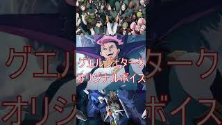 【機動戦士ガンダム水星の魔女】放送中に電話するとオリジナルボイスが聞けるグエルジェターク(CV阿座上洋平)#shorts