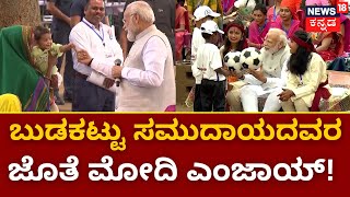 Narendra Modi | ಬುಡಕಟ್ಟು ಸಮುದಾಯ ಗ್ರಾಮಕ್ಕೆ ಮೋದಿ ಭೇಟಿ ! | Modi Pakadia Village Visit