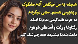 همیشه به من میگفتن آدم مشکوک و بدبینی هستم سعی میکردم به حرف بقیه گوش بدم تا اینکه...