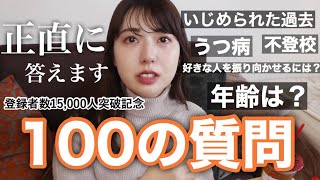 【100の質問】感謝の気持ちを込めて答えます！【1.5万人突破記念】