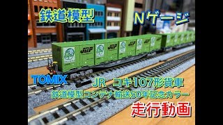 【鉄道模型】Nゲージ TOMIX コキ107形貨車（鉄道コンテナ50年記念カラー）走行動画