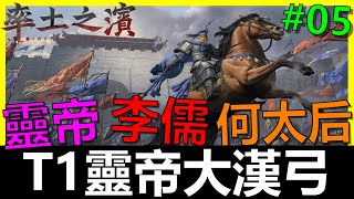 【率土之濱】全字幕 - T1陣容靈帝大漢弓，高輸出保底傷害，登入28天免費拿！｜靈帝｜李儒｜何太后《精選攻略第5集》