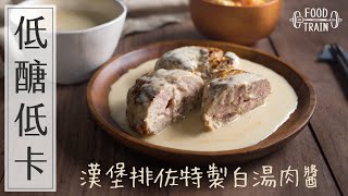 低醣×低卡×高蛋白 *自製IKEA肉丸醬* [特製漢堡排佐特製白湯肉醬] | 食物練 Food Train