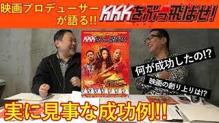 新作映画レビュー「KKKをぶっ飛ばせ！」・・・実に見事な成功例！何が成功？映画の作り上がりは？