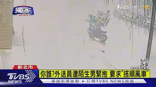 #獨家 你誰?外送員遭陌生男緊抱 要求「搭順風車」｜TVBS新聞