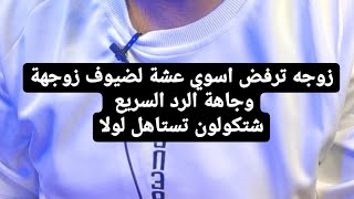 زوجه ترفض اسوي عشه لضيوف زوجهة وجاهة الرد السريع شتكولون تستاهل هيج سوة وياهة لولا