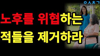 노후를 위협하는 적들을 반드시 제거하라! 어떻게 했길래 노후 걱정이 사라졌나? 노후 파산을 대비하는 가장 확실한 노후준비 방법