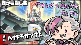 【ガンプラ】1/144 ハイドラガンダム組むぞ【ガンプラ/新機動戦記ガンダムW DUEL STORY G-UNIT】